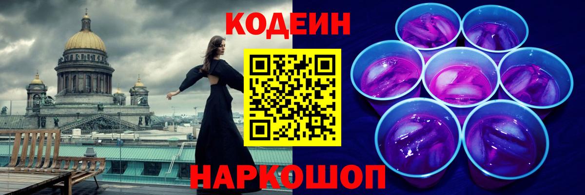 Кодеин напиток Lean (лин)  Вход с VPN  Codein Purple Drank  Новоалександровск 