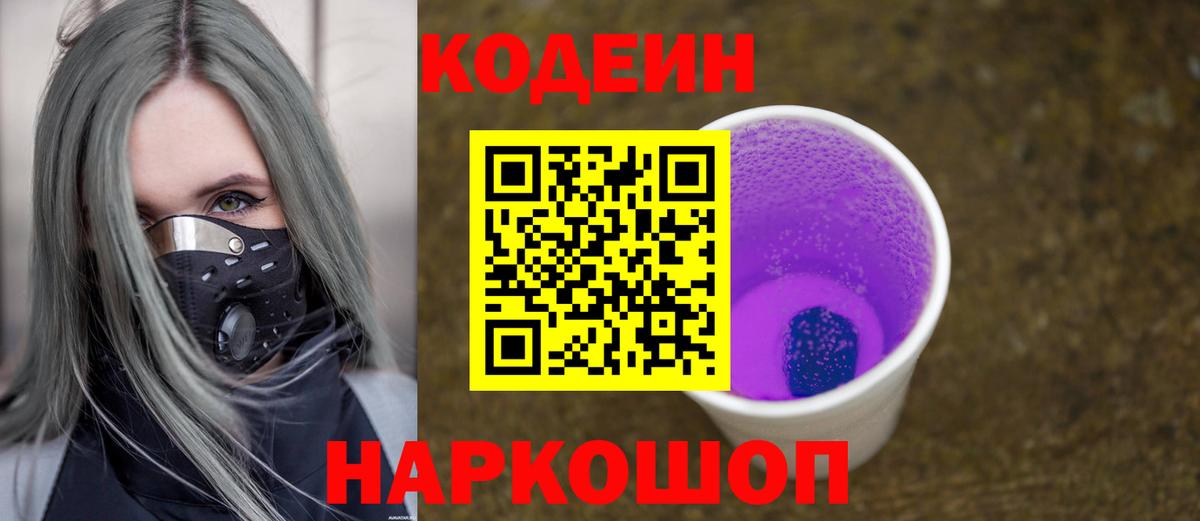 Codein напиток Lean (лин) Новоалександровск